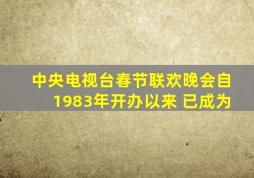 中央电视台春节联欢晚会自1983年开办以来 已成为